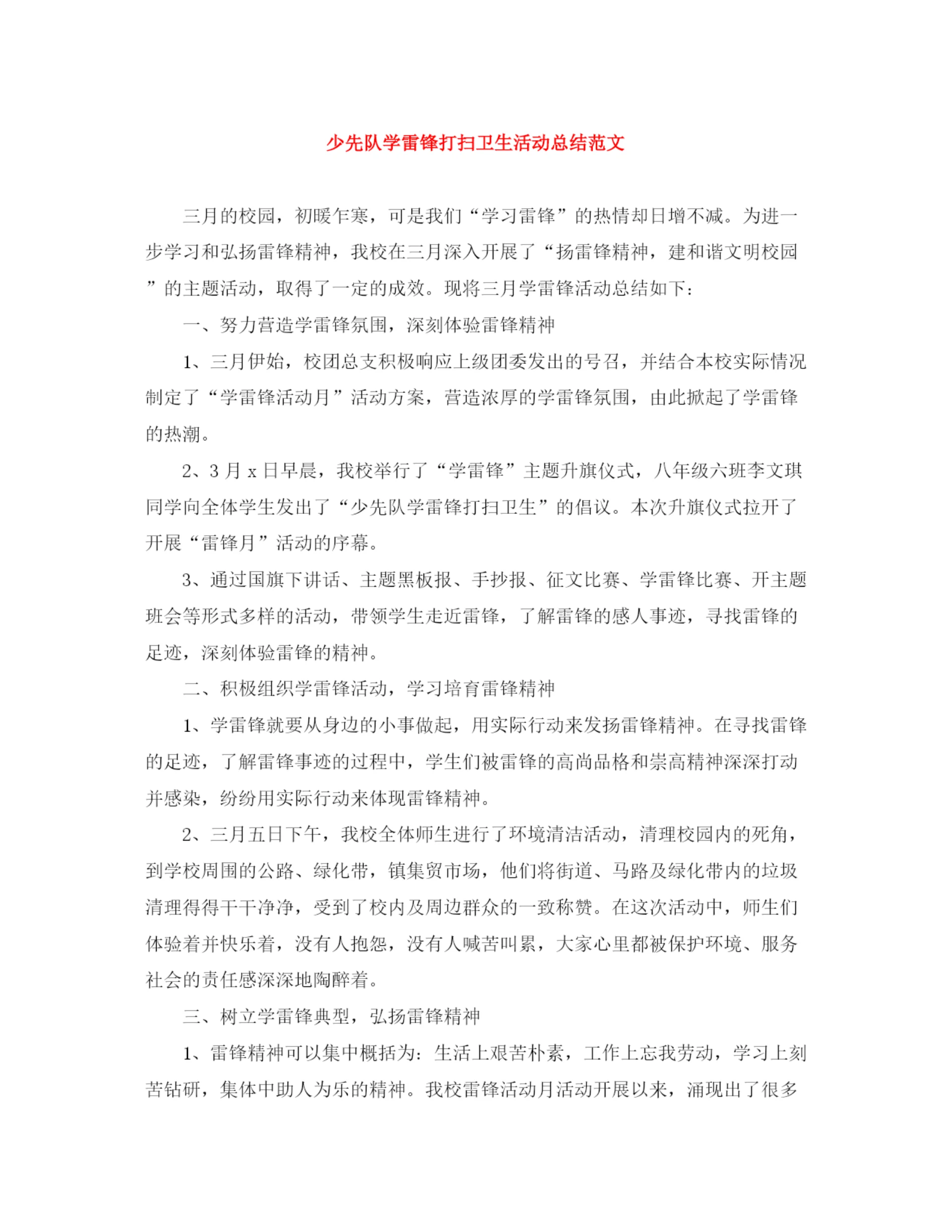 精编之少先队学雷锋打扫卫生活动总结范文.docx