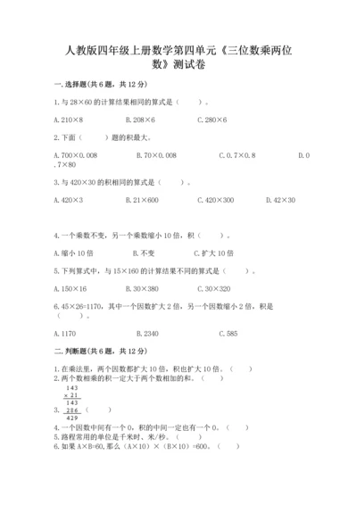 人教版四年级上册数学第四单元《三位数乘两位数》测试卷附答案（典型题）.docx