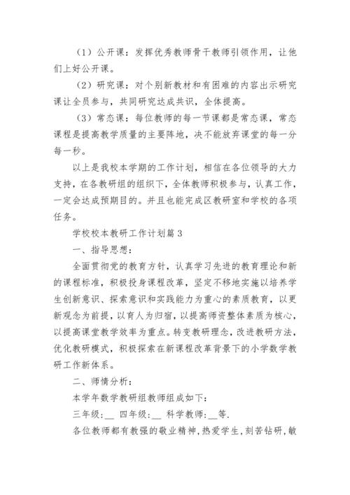 学校校本教研工作计划(精选8篇).docx