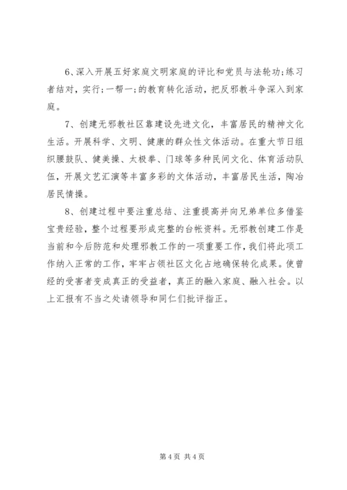 越江社区创建无邪教社区工作方案 (4).docx