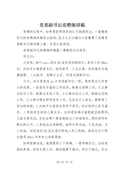 党委副书记竞聘演讲稿.docx