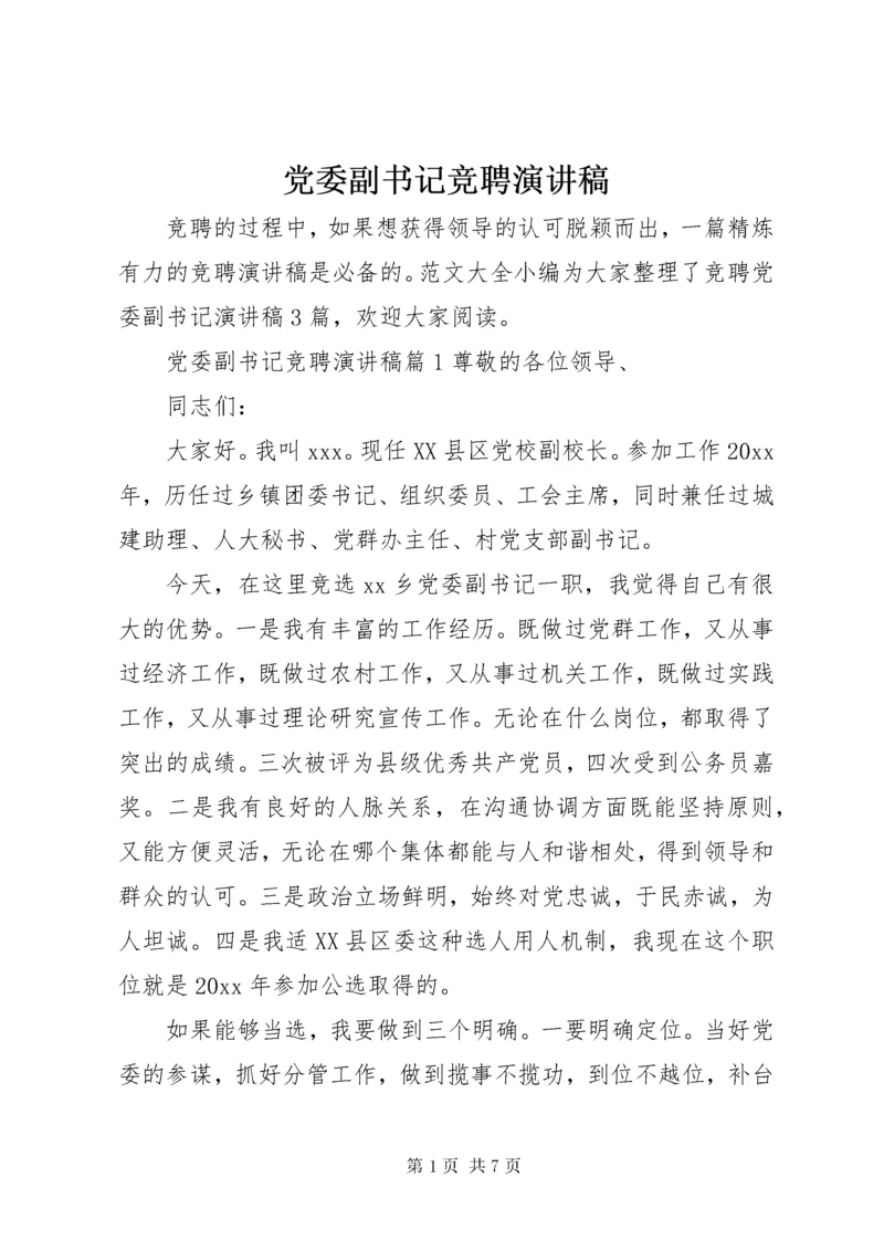 党委副书记竞聘演讲稿.docx