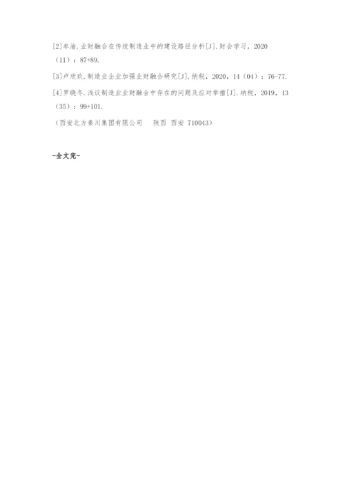 业财融合在制造业中的应用探析.docx