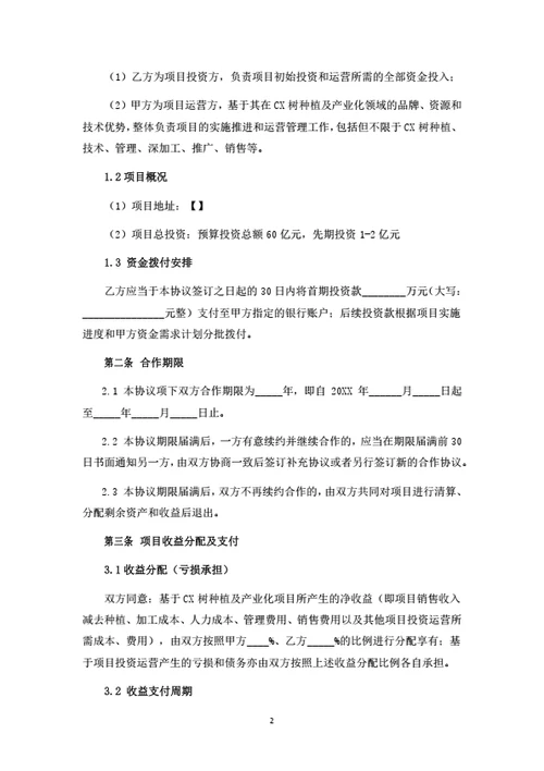 树木种植及产业化项目投资合作协议