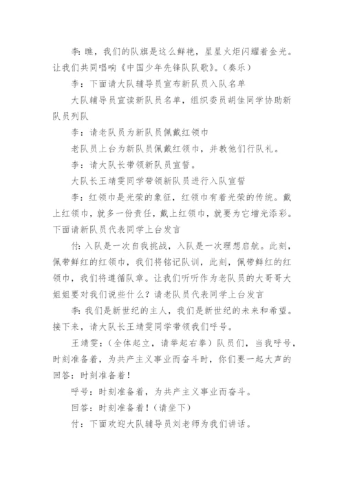 少先队新队员入队仪式主持词.docx