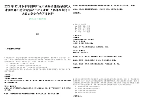 2022年12月下半年四川广元市剑阁县引进高层次人才和公开招聘急需紧缺专业人才85人历年高频考点试卷3套集合含答案解析