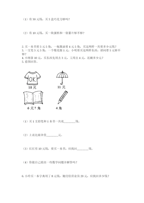 苏教版一年级下册数学第五单元-元、角、分-测试卷带答案(b卷).docx