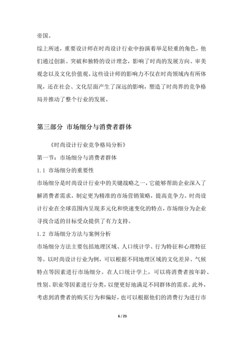 时尚设计行业竞争格局分析.docx