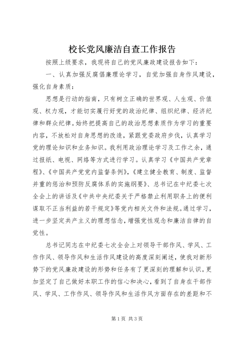 校长党风廉洁自查工作报告.docx