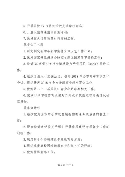 教育局XX年8月份工作安排范本.docx