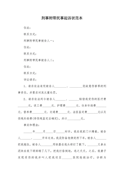 刑事附带民事起诉状范本