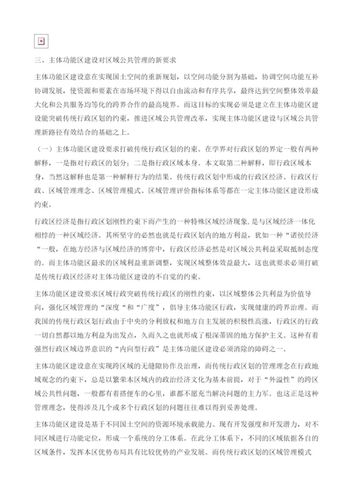基于主体功能区的区域公共管理困境及新路径探索.docx