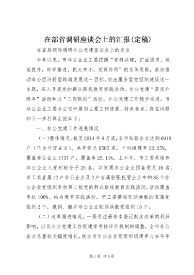 在部省调研座谈会上的汇报(定稿) (2).docx