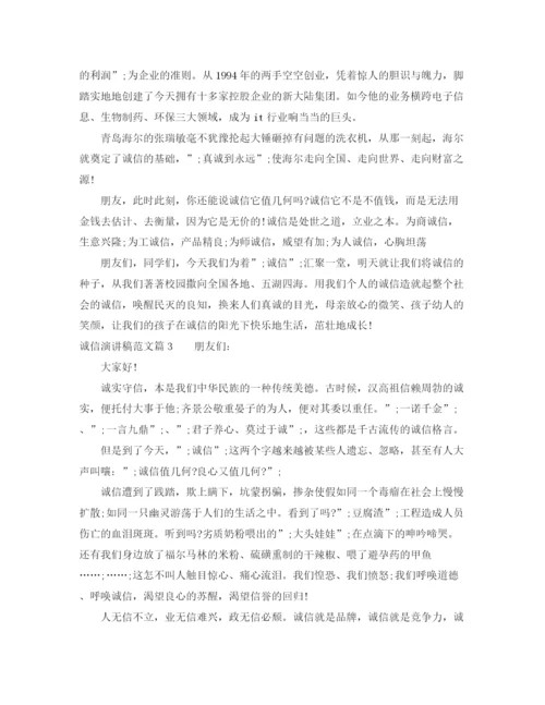 精编之诚信演讲稿范文_你准备好了吗.docx