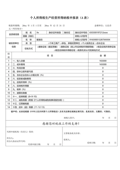 个人所得税生产经营所得纳税申报