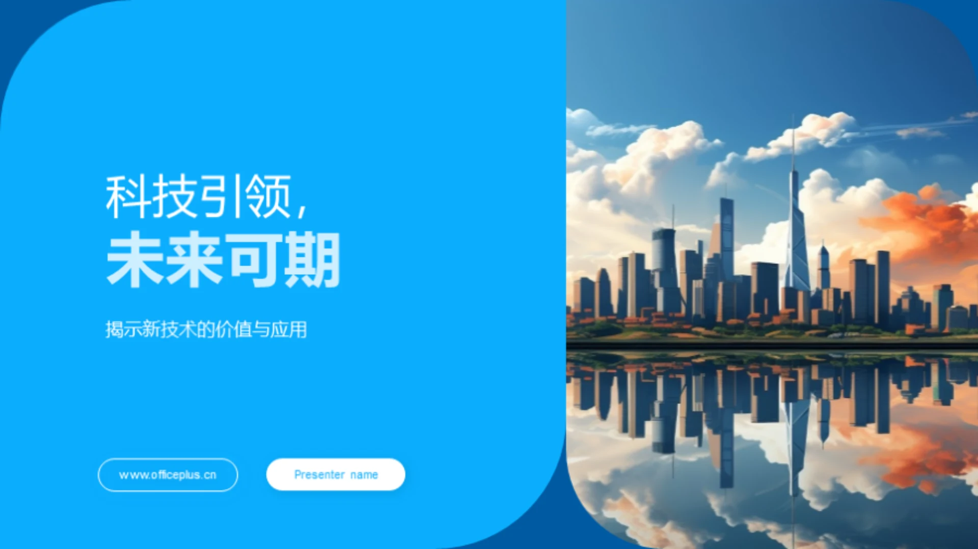 科技引领,未来可期