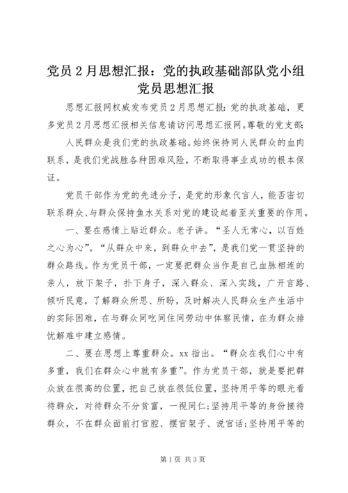 党员2月思想汇报：党的执政基础部队党小组党员思想汇报.docx