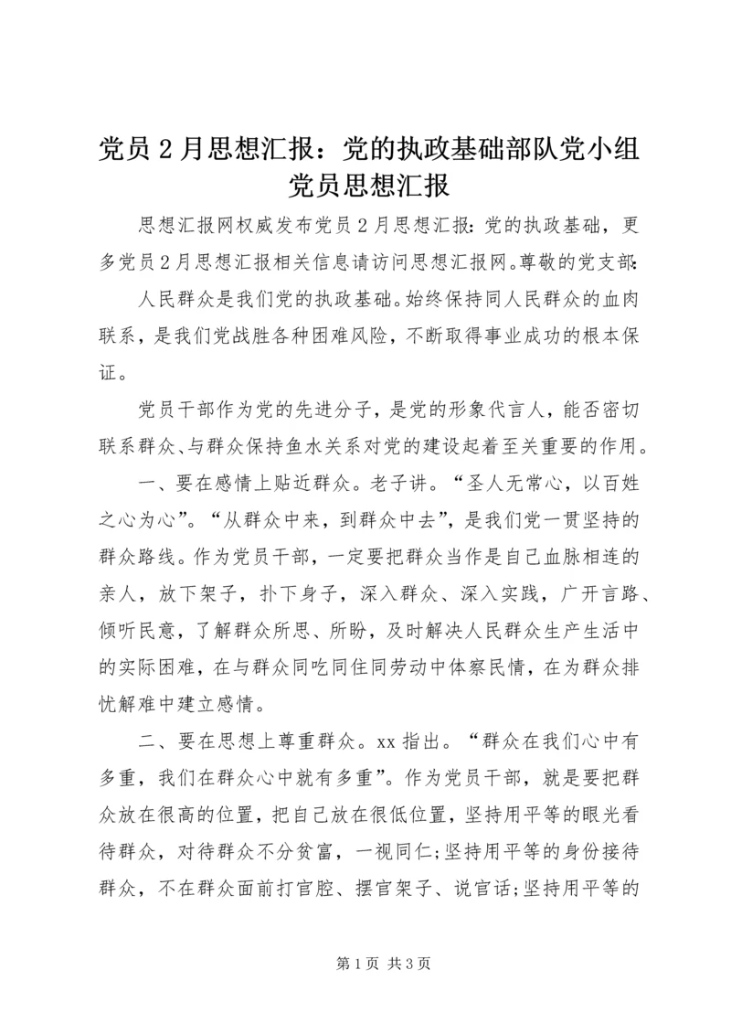 党员2月思想汇报：党的执政基础部队党小组党员思想汇报.docx