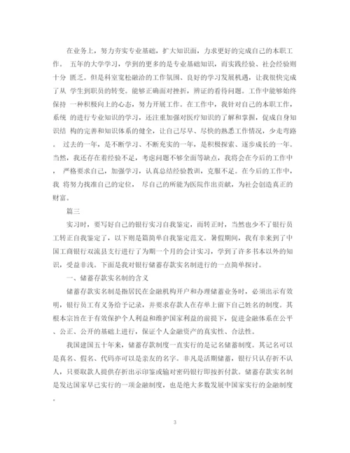 精编之银行柜员转正自我鉴定范文三篇.docx