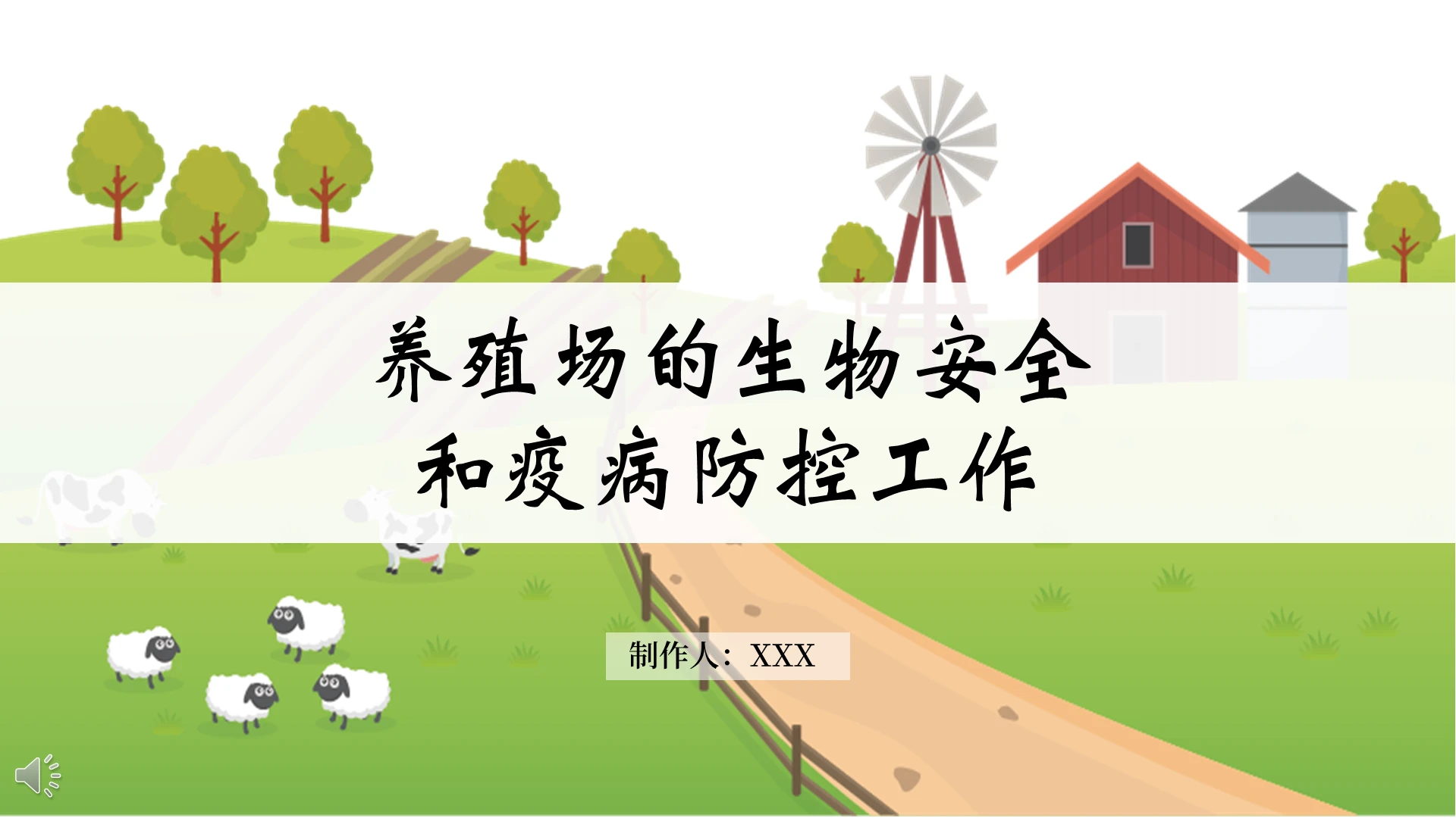 绿色简约风格养殖场的生物安全和疫病防控PPT模板