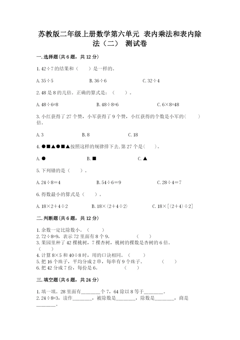 苏教版二年级上册数学第六单元 表内乘法和表内除法（二） 测试卷必考题.docx