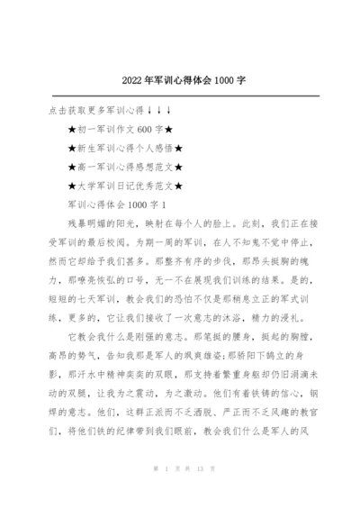 2022年军训心得体会1000字.docx