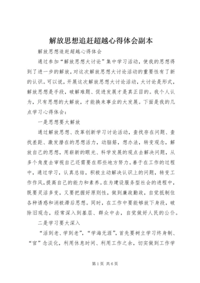 解放思想追赶超越心得体会副本_1.docx