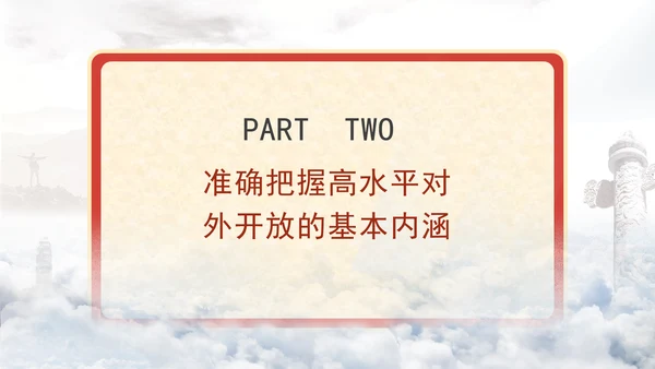 二十届三中全会关于完善高水平对外开放体制机制党课ppt