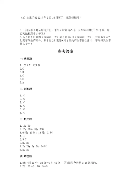 北师大版三年级上册数学第七单元 年、月、日 测试卷完整