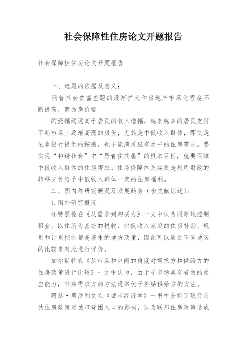 社会保障性住房论文开题报告.docx