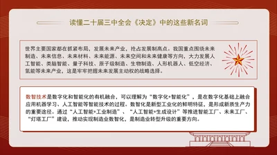 读懂二十届三中全会决定中的这些新名词专题党课PPT课件