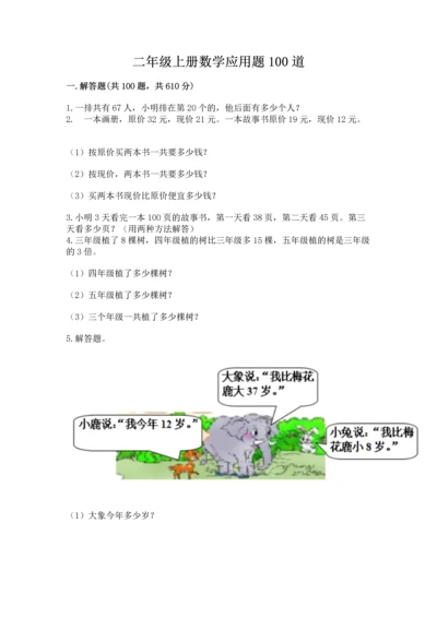 二年级上册数学应用题100道含答案（b卷）.docx