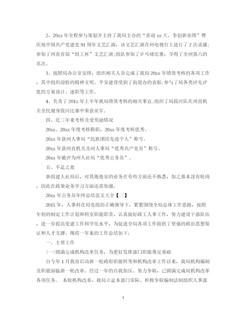 精编之公务员年终总结范文大全.docx