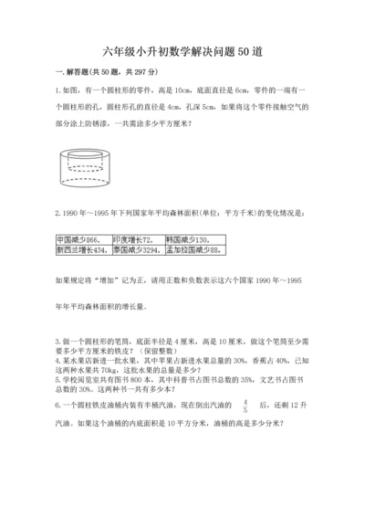 六年级小升初数学解决问题50道含答案【最新】.docx