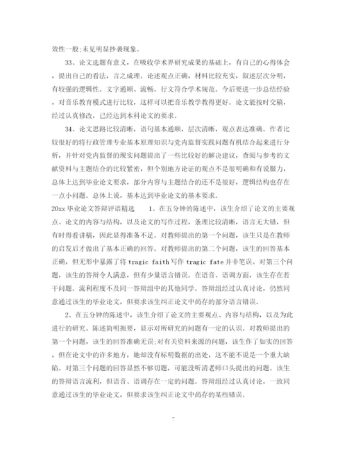 2023年毕业论文答辩评语.docx