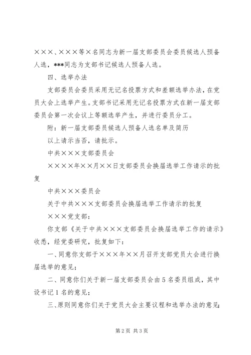 关于XX支部委员会换届选举的请示.docx