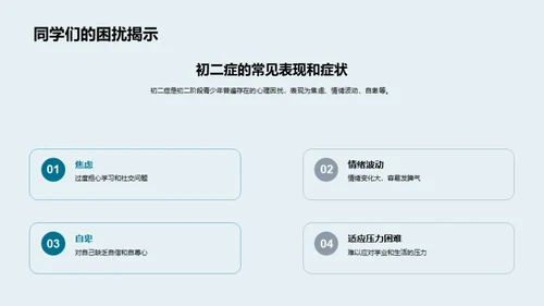 初二症的理解与应对