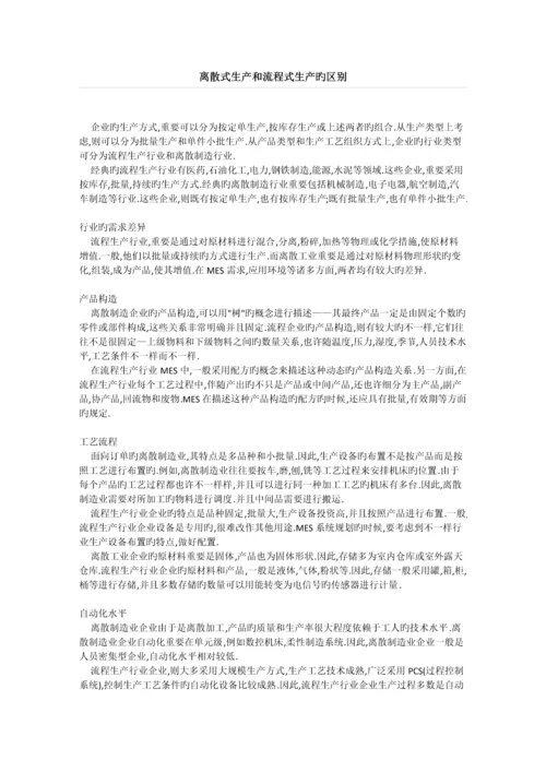 离散式生产和流程式生产的区别.docx