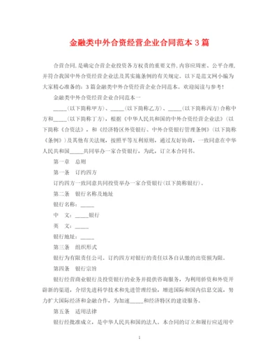 2023年金融类中外合资经营企业合同范本3篇.docx