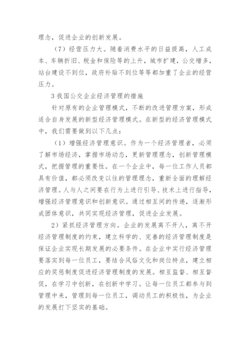 公交企业经济管理措施论文.docx