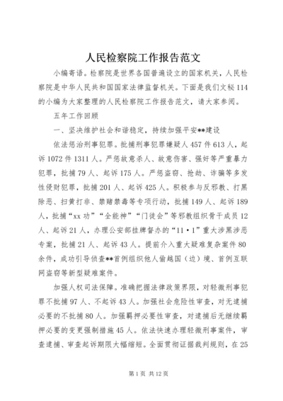 人民检察院工作报告范文.docx