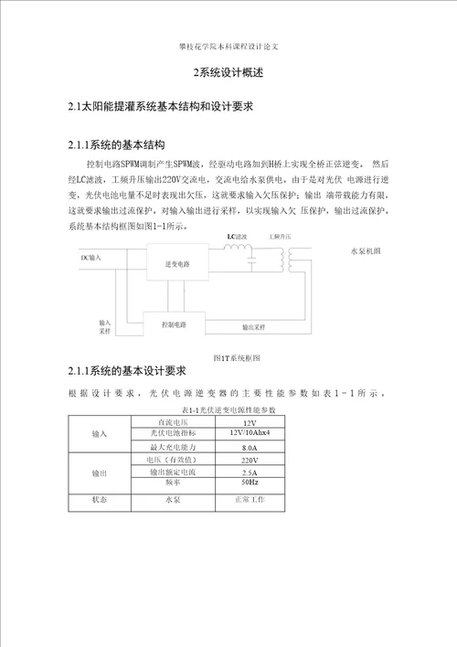 课程设计论文太阳能提灌系统设计