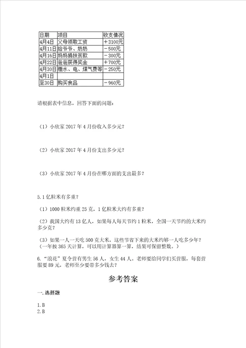 北师大版四年级上册数学期末测试卷附参考答案培优