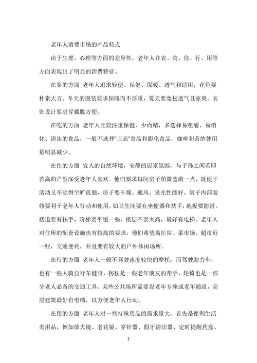 人口老龄化对市场营销组合的影响研究