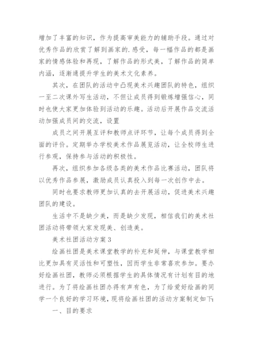 美术社团活动方案.docx