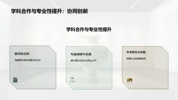 打造博物馆展览新篇章