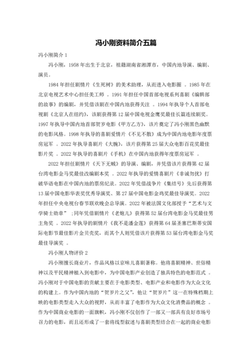 冯小刚资料简介五篇.docx