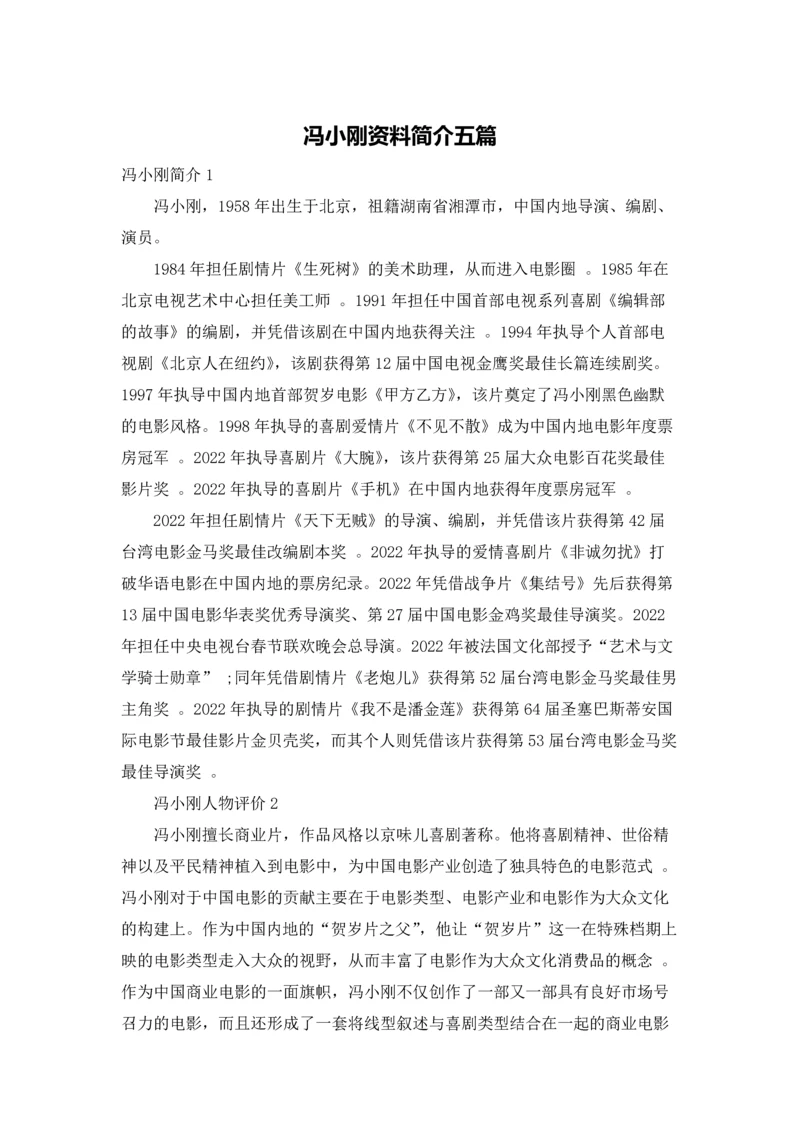 冯小刚资料简介五篇.docx