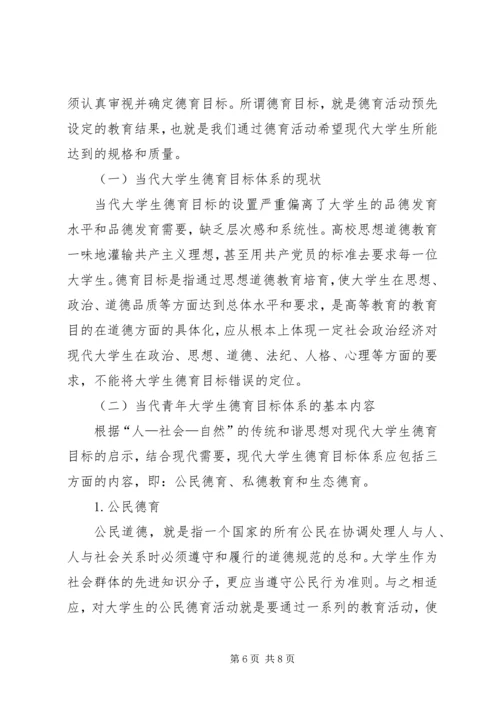 和谐传统对构建青年思想道德教育目标的启示.docx