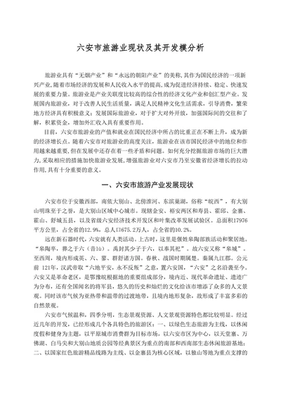 六安市旅游业现状及其开发模分析